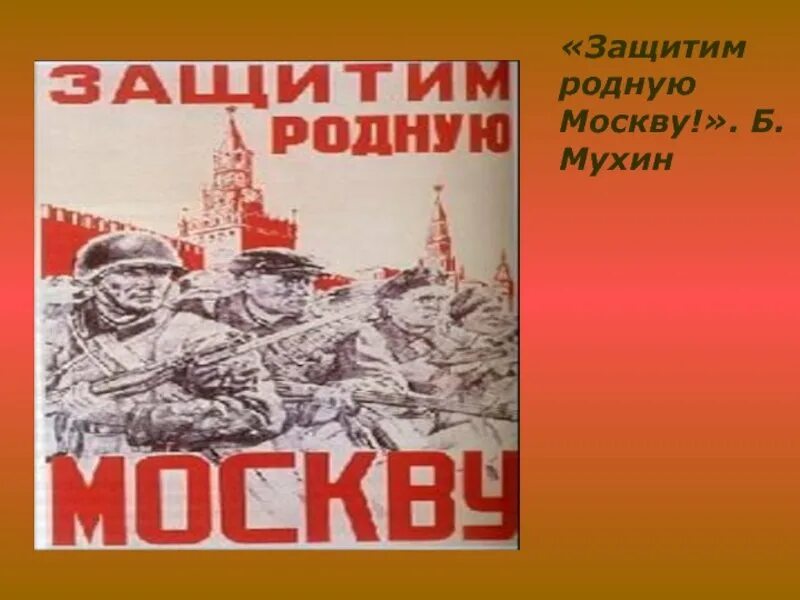 Защитим родную Москву. Защитим родную Москву плакат. Отстоим родную Москву. Отстоим Москву плакат.