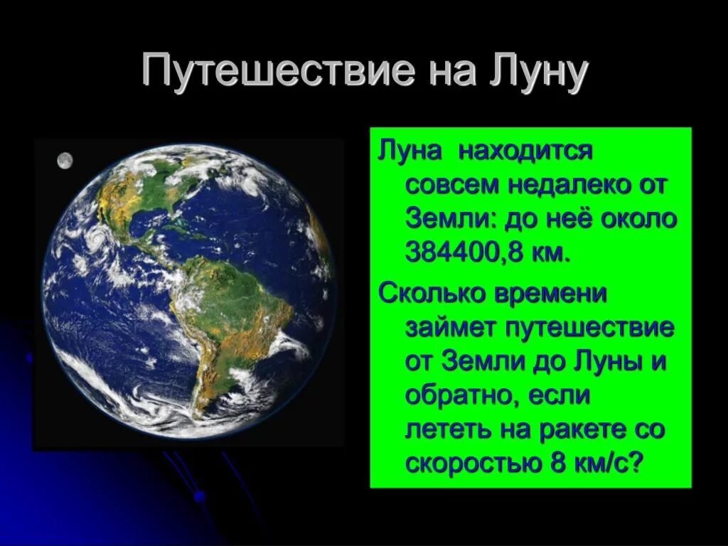 Сколько надо луны. Сколько далуны лететь. Сколько лететь длилуны. Сколько времени лететь до Луны. От земли до Луны.