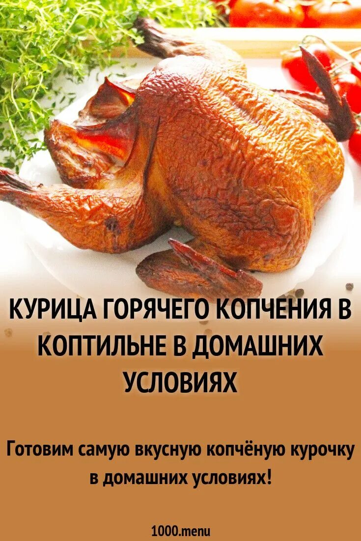 Температура горячего копчения курицы. Курица горячего копчения в домашних. цыпленок горячего копчения. курица в коптильне горячего. копчёная курица в домашних условиях.