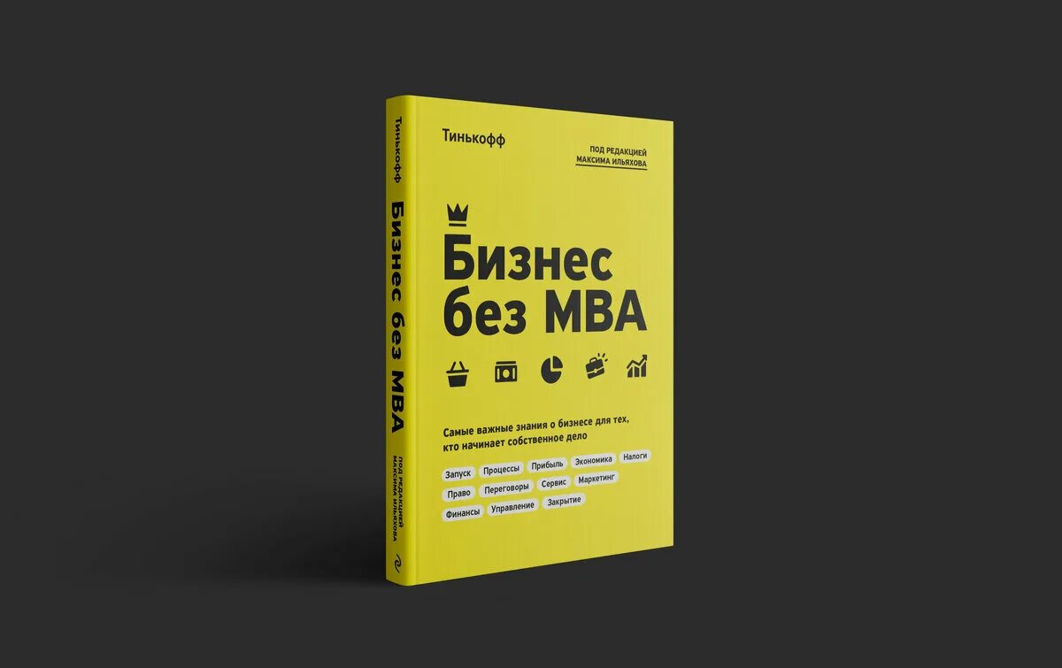 Тинькофф книга бизнес без МВА. Бизнес без MBA книга. Обложка бизнес книги.