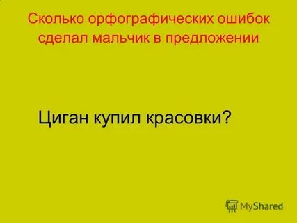 Сколько ошибок в предложении