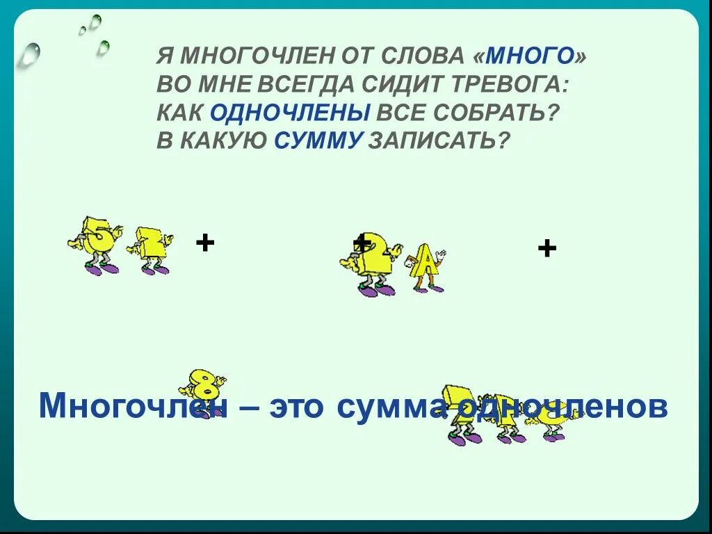 Слово многочлен. Многочлен шутка. Многочлен фото. Многочлен карикатура. Многочлен рисунок.