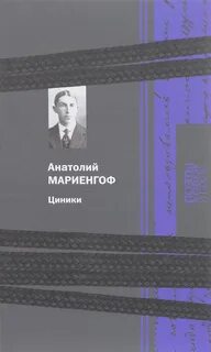 Циники мариенгоф