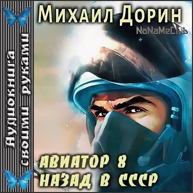 Книгу михаила дорина авиатор читать. Книгу михаила дорина авиатор читать