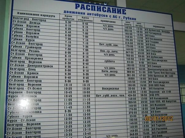 Автовокзал воронеж купить расписание. Расписание автобусов Губкин Белгород. Автовокзал Белгород расписание автобусов. Белгород Донецк. Расписание автобусов. Донецк-Брянск автобус расписание.