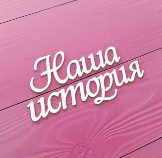 Тебе настоящему история