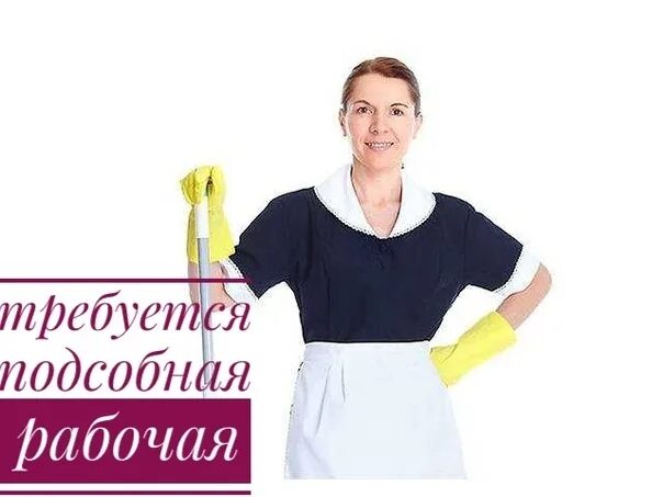 Пушкино вакансия уборщица. Пушкино вакансия уборщица. Объявление требуется уборщица образец. Требуется уборщица объявление. Пушкино вакансия уборщица.