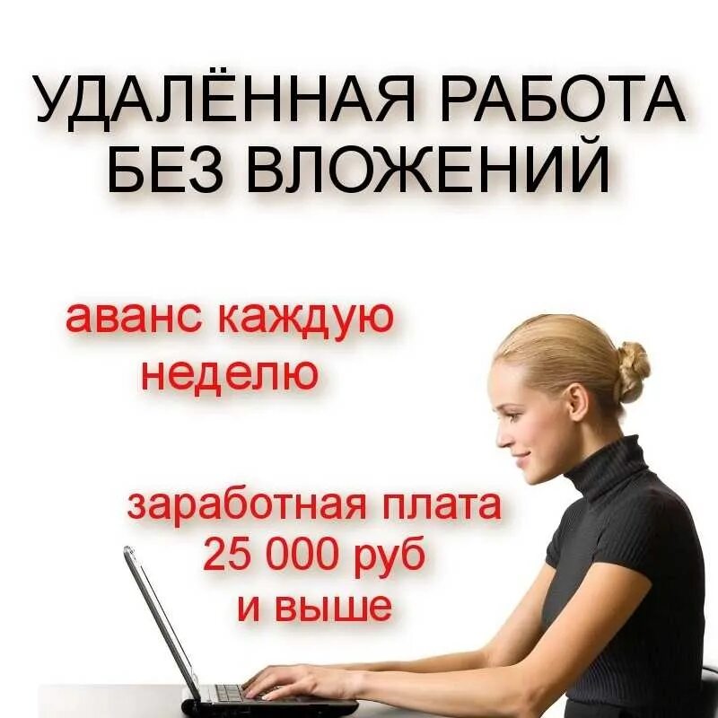 Работа без вложений. Требуются сотрудники для удаленной работы. Удаленная работа без вложений. Работа в интернете на дому.