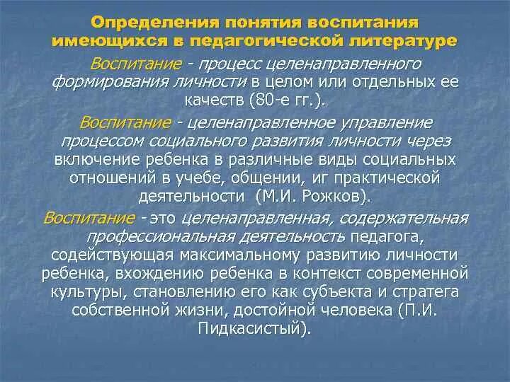 Значение слова воспитание. Понятие воспитание. Воспитание термин в педагогике. Определение понятия воспитание. Воспитание это определение.