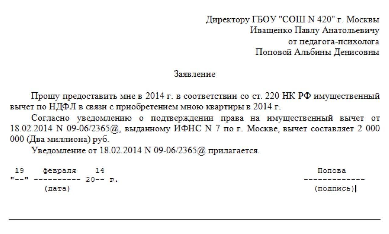 Налоговый вычет за счет работодателя. Бланк заявления на имущественный вычет у работодателя образец. образец заявления на имущественный вычет при покупке квартиры. заявление на имущественный вычет у работодателя бланк. заявление в налоговую на вычет ндфл при покупке квартиры образец.