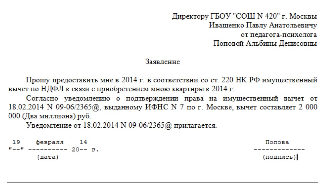 Заявление на получение налогового вычета образец. Образец заявления на имущественный вычет при покупке квартиры. Заявление в налоговую на вычет НДФЛ при покупке квартиры образец. Заявление на предоставление имущественного вычета у работодателя. Как написать заявление на налоговый имущественный вычет образец.