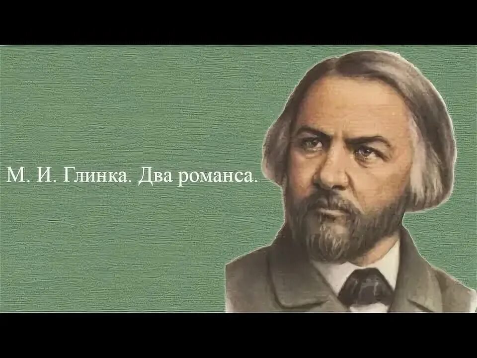 Особенности романсов глинки. И. Романс я помню чудное мгновенье глинка. Музыкальные образы в музыке глинки. Глинки.