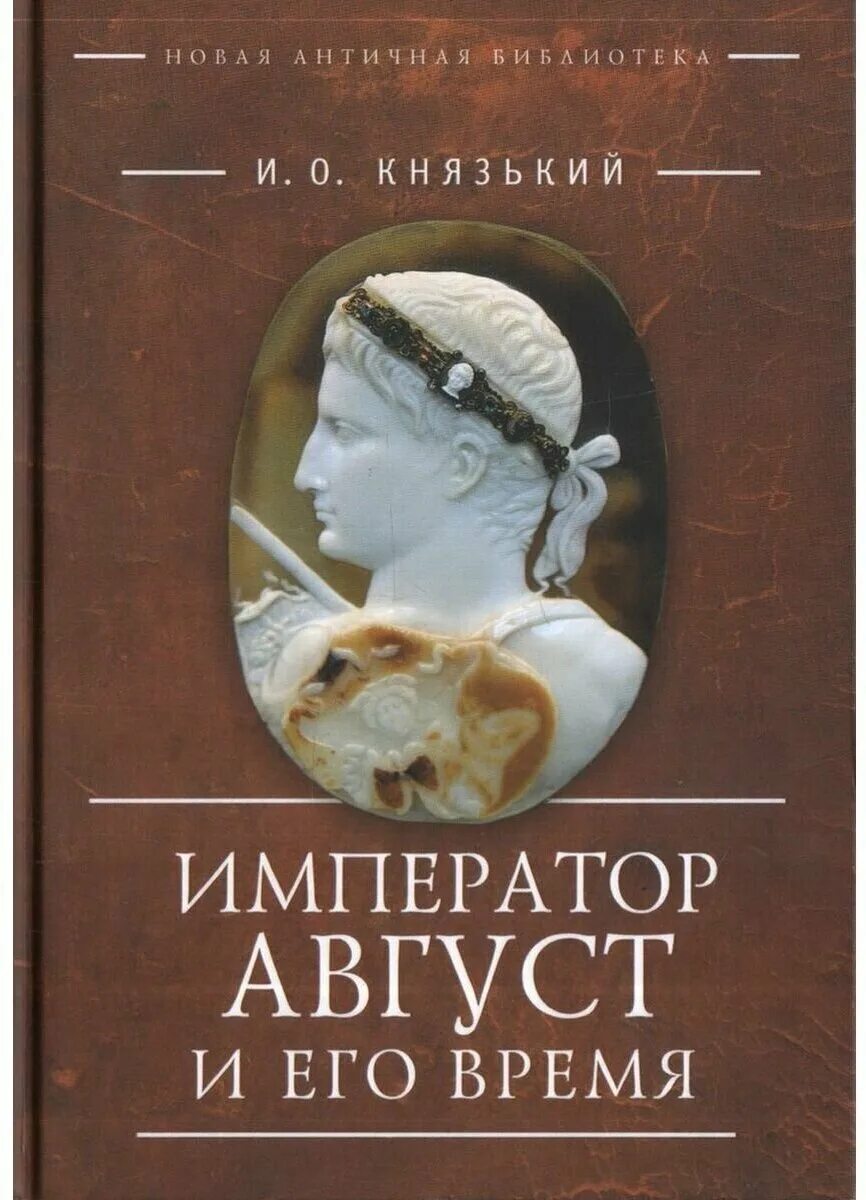 Книга про императора. Император август и его время Князький и о. Император август книга. Новинки исторических книг.