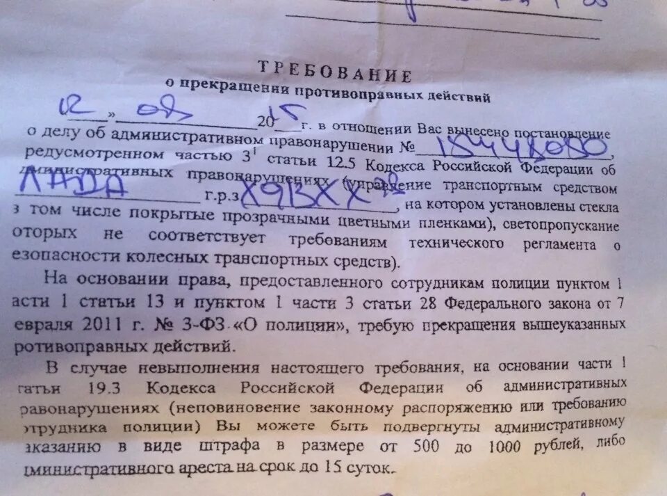 Требование о прекращении противоправных действий. Предписание за тонировку. Предписанмеза тонировку. Требование за тонировк. Предписание на снятие тонировки.