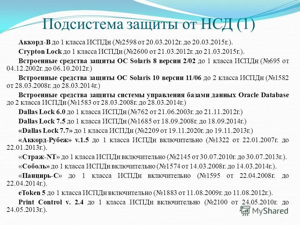 Нсд дата. Классы защищенности от нсд. класс защиты ас от нсд. класс защищенности испдн. классы защищенности информационных систем персональных данных.