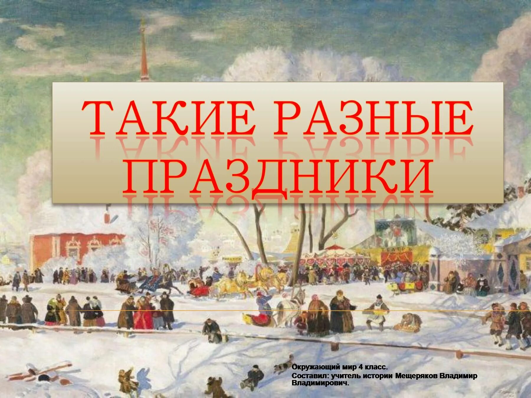 Праздники 4 класс окружающий мир презентация. Праздник обложка. Разные праздники. Надпись такие разные праздники. Такие разные праздники 4 класс окружающий мир презентация.