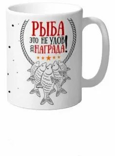 Рыбацкая кружка