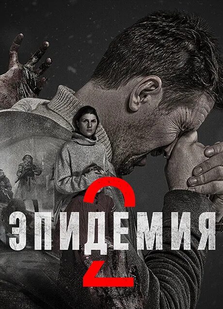 Эпидемия 2 дата. Пандемия сериал. эпидемия сериал.