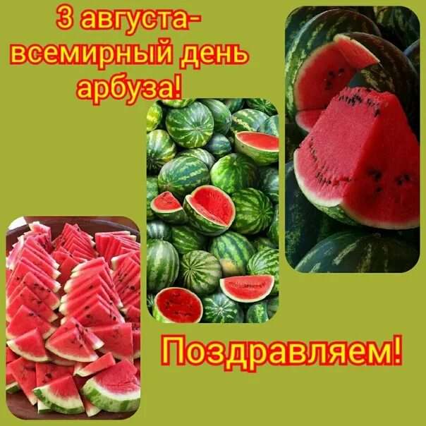 3 августа день чего. День арбуза 3 августа. день арбуза открытки. день арбуза праздник. с днем арбуза поздравления.