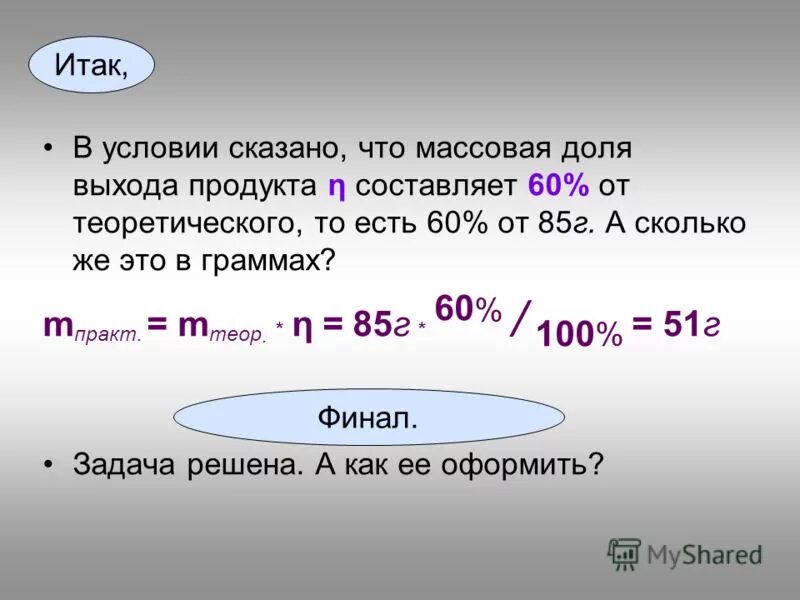 Вычислите массовую долю выхода. Массовая доля выхода. массовая доля продукта. массовая доля выхода реакции. массовая доля выхода продукта.