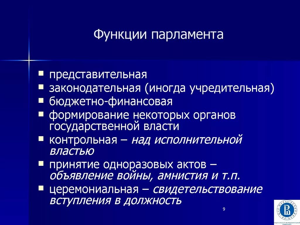 Основная функция парламента