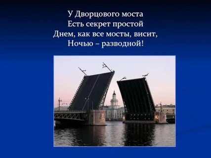Дворцовый мост санкт петербург 2 класс окружающий