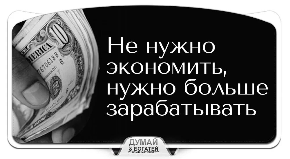 Стараясь заработать на жизнь не забудь о самой жизни. В погоне за деньгами цитаты. Стремясь заработать на жизнь не забудь о самой жизни. Стремление человека. Не нужно экономить нужно больше зарабатывать.