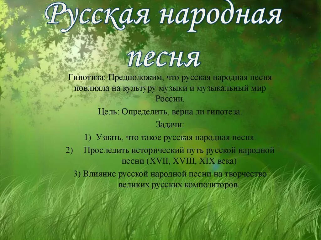 Сценарий русской песни. Песни русская народная песня. Список русских народных песен. Рассказ о русской народной песне. Примеры русских народных песен о природе.