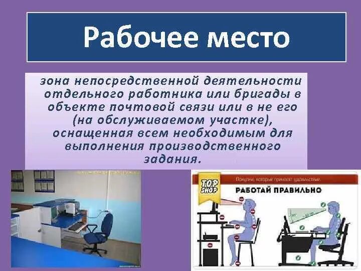 Особенности подготовки рабочих мест. Организация рабочего места. Рабочее место на предприятии. При организации рабочего места. Описать организацию рабочего места.