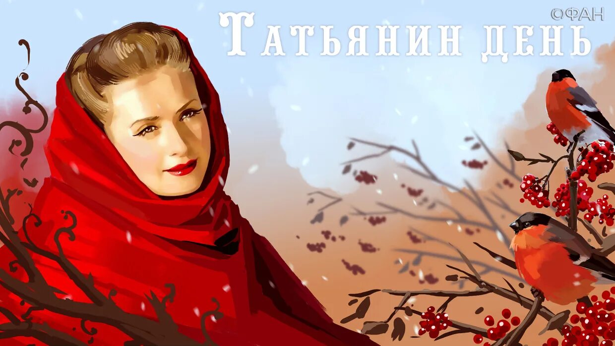 Какого числа татьянин. Татьянин день. татьянин день фотосессия. татьянин день фон. татьянин день цветы.