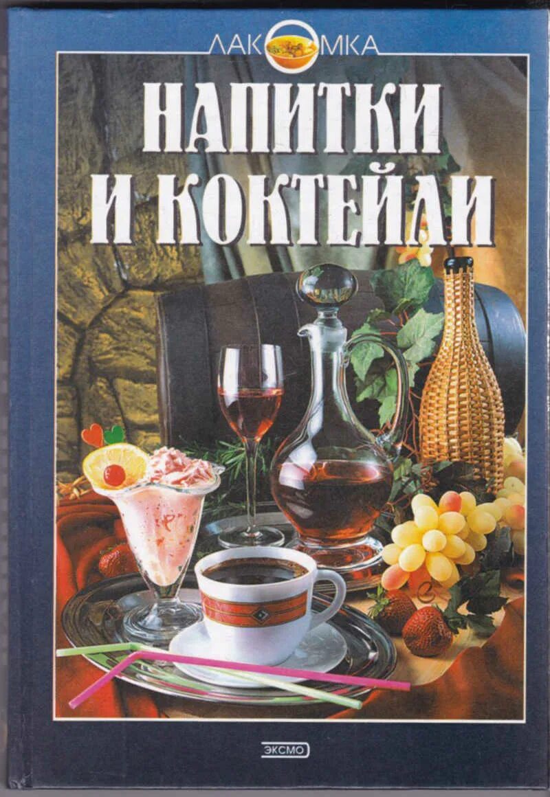 Книга напитков. Напитки и коктейли книга Эксмо. Книги лакомки