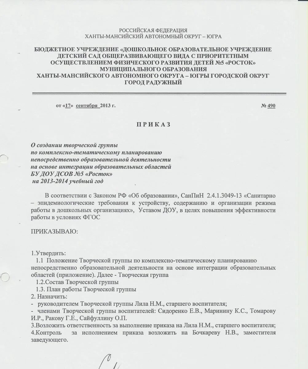 Приказ о создании творческой группы. Приказ о творческой группе в детском саду. Приказ о творческой группе в ДОУ. Приказ о создании творческой группы в ДОУ. Приказ творческой группы