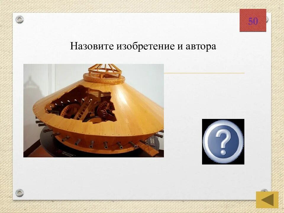 Как называется изобретение. Назовите изобретение и автора. что называется изобретением. танк леонардо. назови изобретения сушек.