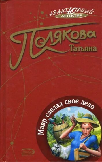 Читать полякова тень. Обложка книги Мавританец. Мавр сделал свое дело книга. ISBN 5-699-05735-8. ISBN 5-699-07582-8.