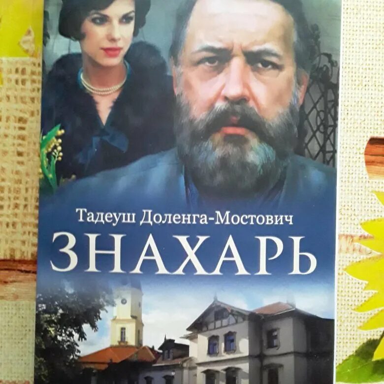 Тадеуш Доленга-Мостович Знахарь. Знахарь Тадеуш Доленга-Мостович книга. Прочитать Знахарь Доленга Мостович. Карьера Никодима Дызмы Тадеуш Доленга-Мостович книга. Читать книгу знахарь