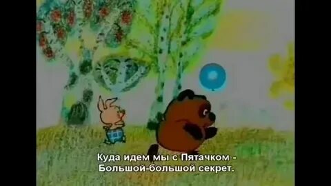 Место куда ходили с пятачком