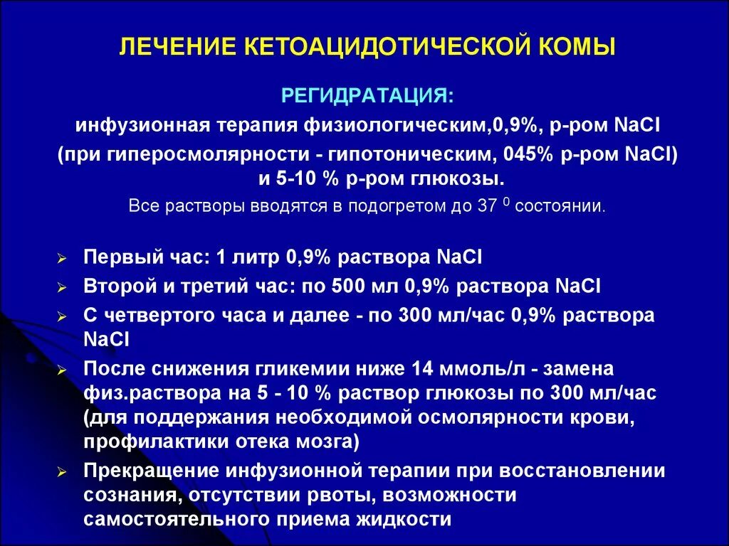 Какую помощь оказывают при коме. Диабетический кетоацидоз инфузионная терапия. Принципы оказания помощи при кетоацидотической коме. Неотложная терапия при кетоацидотической коме. Гипергликемическая кетоацидотическая кома лечение.