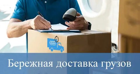 Бережная перевозка