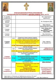 Храм матроны московской в москве расписание