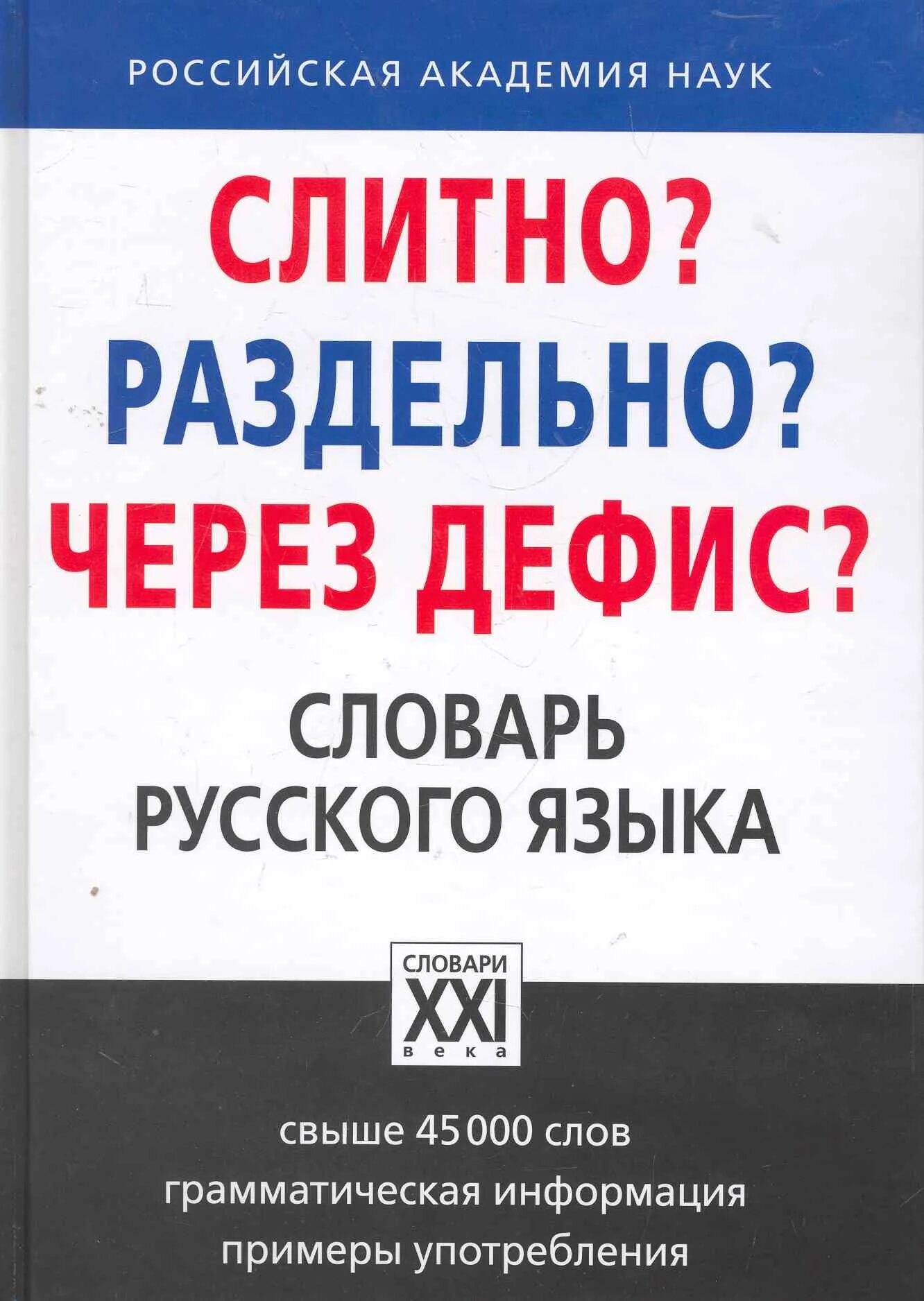 Когда нибудь слитно раздельно или через дефис. Слитно раздельно через дефис. слитно раздельно или через дефис. орфографический словарь 21 века. через дефис.