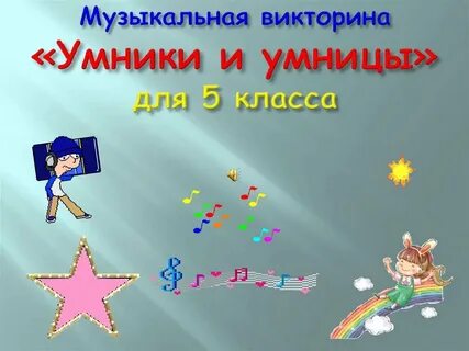 Умники и умницы вопросы