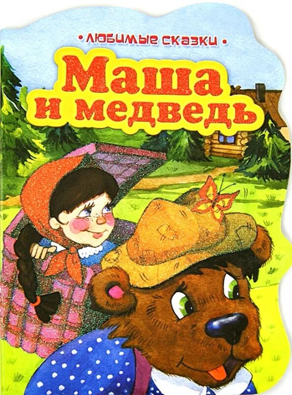 Маша и медведь рачев иллюстрации. Автор сказки маша и медведь кто написал. Кто написал сказку маша и медведь. Кто автор сказки маша и медведь. Маша и медведь автор книги.