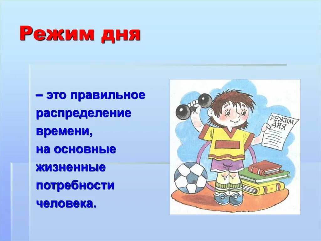 Режим изображения. Режим дня. Соблюдение правильного режима дня. Соблюдение режима дня школьника. Гигиена и режим дня школьника.