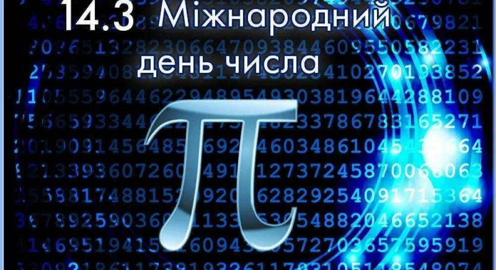 День числа пи. Всемирный день числа пи. Открытка к празднику числа пи. Число пи стих