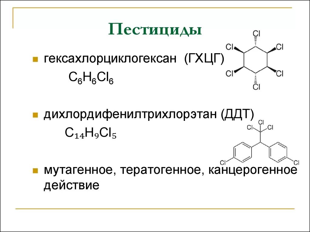 Пестициды названия. Пестициды формула химическая. Пестициды химия формула. ГХЦГ Альфа бета гамма изомеры. Инсектициды химическая формула.