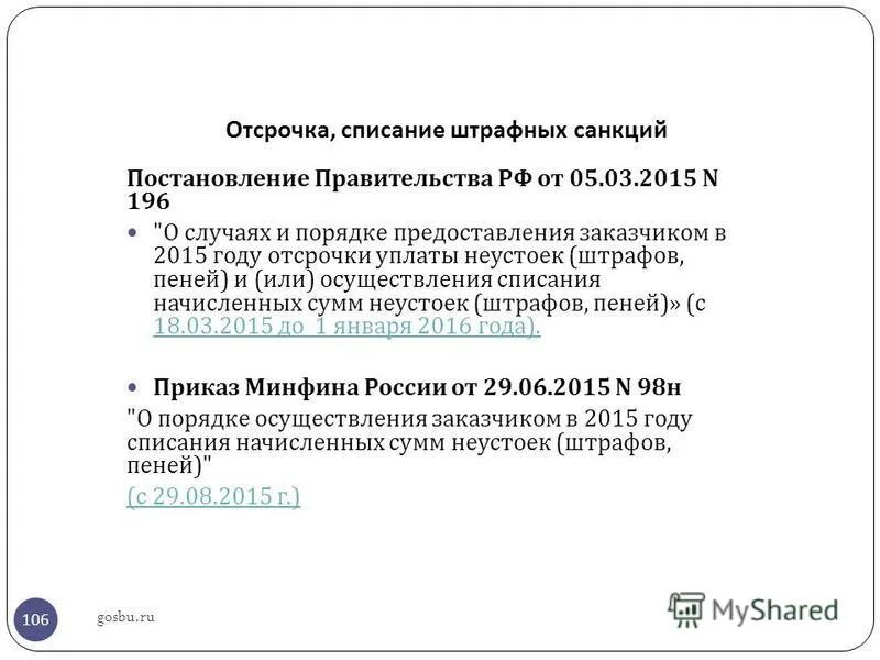 Порядок списания неустоек. Письмо о списании неустойки по 44 фз образец. Условия неустойки. Списание пени в 2021 году по 44 фз. Справка расчет пени.