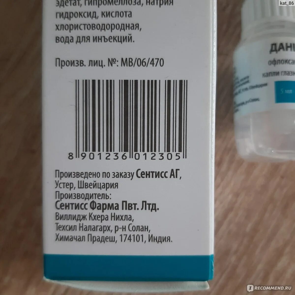 Данцил состав. Офлоксацин капли глазные и ушные. Гл. Комбинил 5мл. /ушные 0.