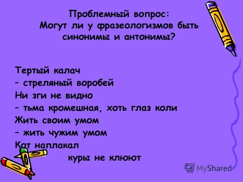 Жили были фразеологизм. Жить своим умом фразеологизм. Своим умом фразеологизм. Фразеологизм жить чужим умом. Фразеологизмы про ум.