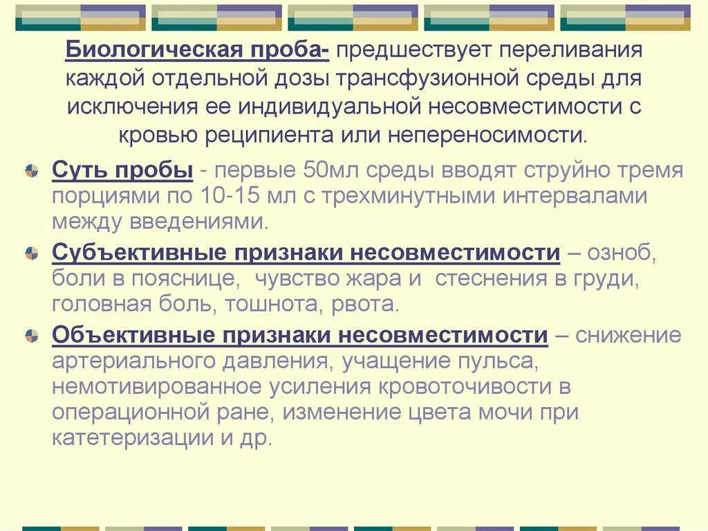 Как проводится биологическая проба. Цель проведения биологической пробы при гемотрансфузии. Порядок проведения биологической пробы при гемотрансфузии. Биологическая проба при трансфузии.