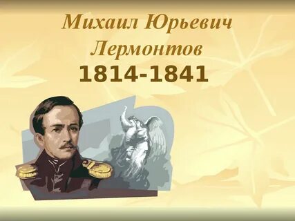 Жизнь м ю лермонтова